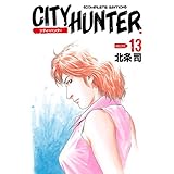 シティーハンター １３巻 (ゼノンコミックス)