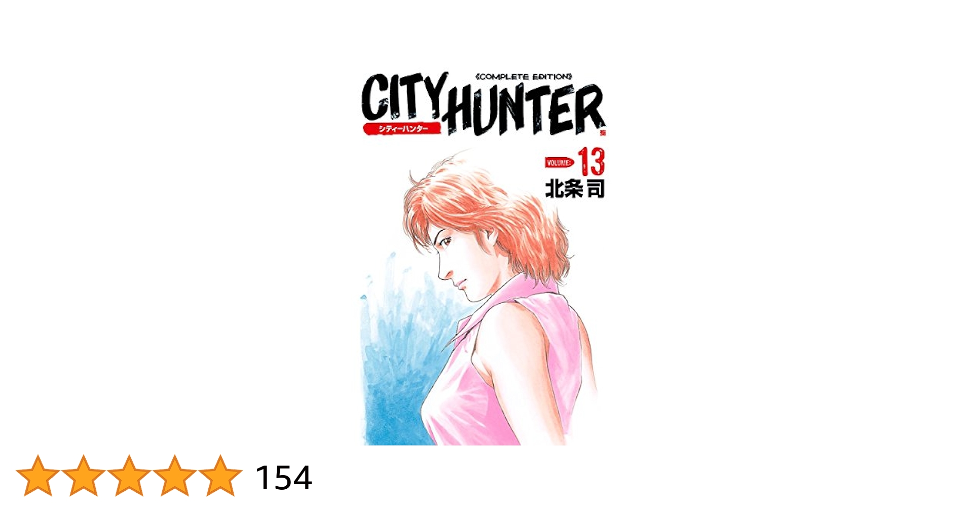 【送料込み】漫画　完全版　シティハンター　初版　13冊 送料込み】漫画 完全版 シティハンター 初版 13冊