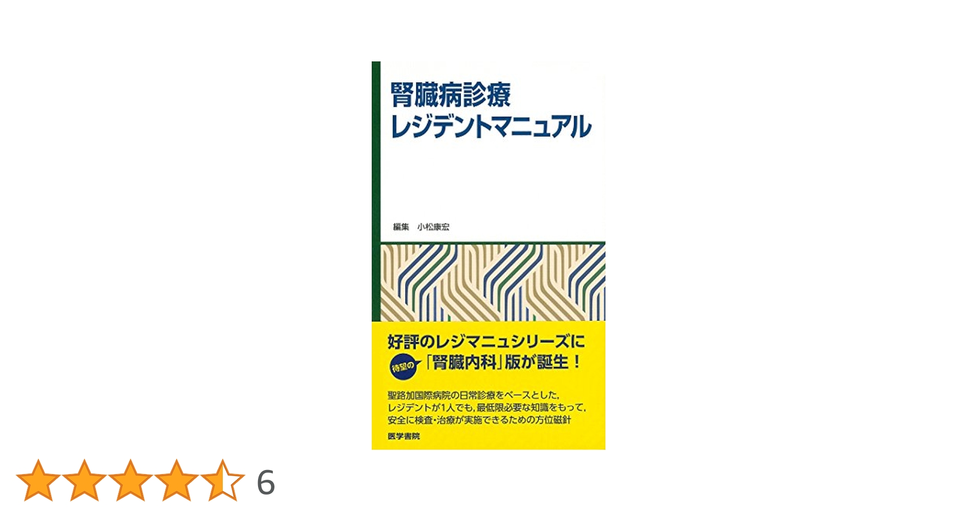 腎臓病診療レジデントマニュアル | 小松 康宏 |本 | 通販 | Amazon