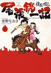 信長の忍び外伝 尾張統一記 3 (ヤングアニマルコミックス) | 重野