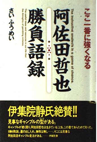 PDFダウンロード ここ一番に強くなる阿佐田哲也勝負語録 バイ