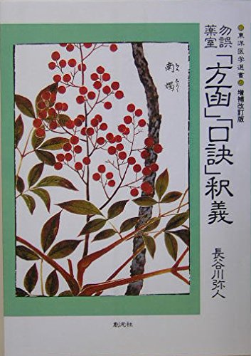 方函口訣  浅田宗伯(漢方医) 51VE8RMtPmL.jpg