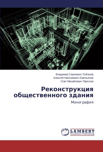 Rekonstruktsiya obshchestvennogo zdaniya