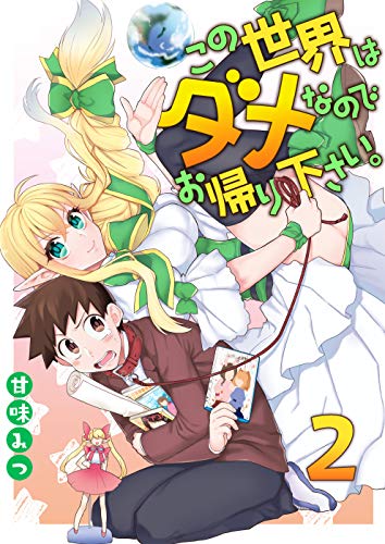 この世界はダメなのでお帰りください。 2 (コミックレガリア)