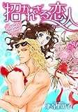 招かれざる恋人 ハーレクインコミックス