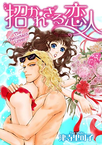 招かれざる恋人 ハーレクインコミックス