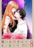嫌いは好きよりモノをいう（フルカラー）【特装版】 8 (恋するｿﾜﾚ)