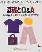 ぶきっちょさんのソーイングレッスン基礎とQ&A |本 | 通販 | Amazon