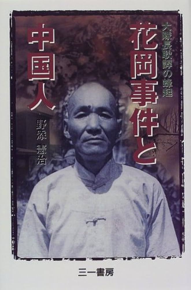 花岡事件と中国人 | 野添 憲治 |本 | 通販 | Amazon