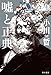嘘と正典 (ハヤカワ文庫JA)