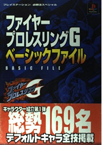 ファイヤープロレスリングgベーシックファイル プレイステーション必勝法スペシャル 本 通販 Amazon