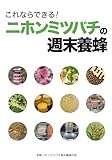 これならできる!ニホンミツバチの週末養蜂(DVD付)
