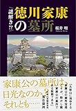 謎解き!?徳川家康の墓所