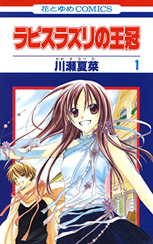 ラピスラズリの王冠 1 花とゆめコミックス 川瀬夏菜 少女マンガ Kindleストア Amazon
