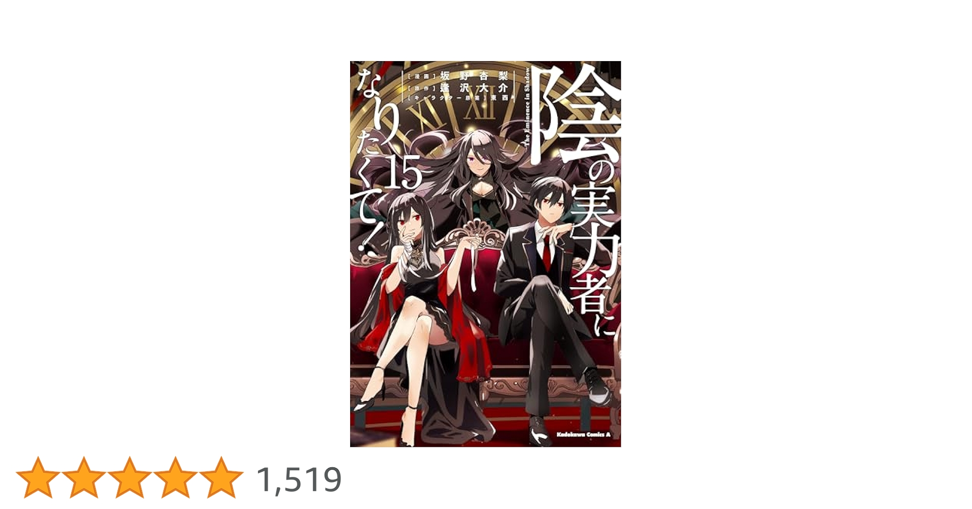 陰の実力者になりたくて！全15巻セット Amazon.co.jp: 陰の実力者になりたくて! (15) (角川コミックス