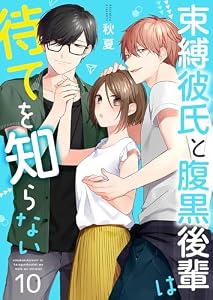 束縛彼氏と腹黒後輩は待てを知らない 10巻 (Colorful!)
