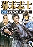 幕末志士 完全ビジュアルガイド　分冊版 Vol.2 (The Quest For History)