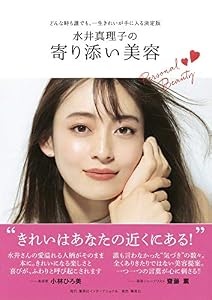 本の水井真理子の寄り添い美容 どんな時も誰でも、一生きれいが手に入る決定版の表紙