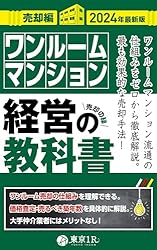 Amazon.co.jp: ワンルームマンション経営の教科書【実践編