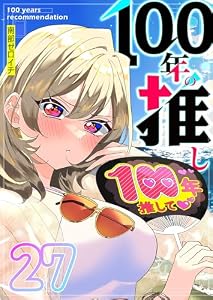 100年の推し【単話版】（２７） (GANMA!)