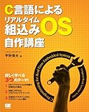 C言語によるリアルタイム組込みOS自作講座