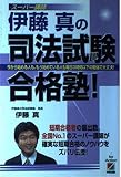 伊藤真の司法試験合格熟! 短期で合格するノウハウをズバリ伝授!