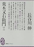 荒木又右衛門（上） (文庫コレクション　大衆文学館)