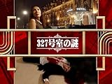 327号室の謎