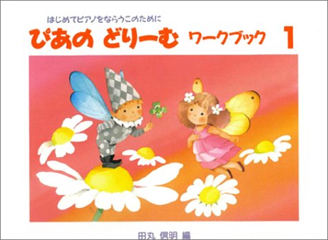 無料電子書籍 pdf ぴあのどりーむワークブック 1 はじめてピアノをならうこのために バイ