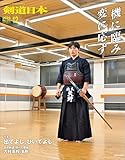剣道日本 2024年12月号