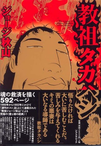 教祖タカハシ 教祖タカハシ(ジョージ秋山) / 古本、中古本、古書籍の通販は