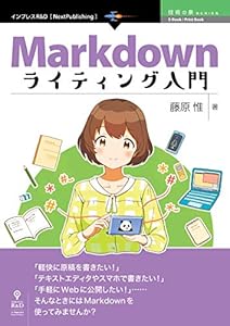 Markdownライティング入門　プレーンテキストで気楽に書こう！ (技術の泉シリーズ（NextPublishing）)