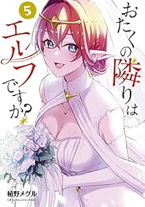 おたくの隣りはエルフですか？（５） (ヤングマガジンコミックス)