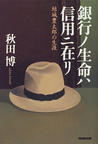 銀行ノ生命ハ信用に在リ―結城豊太郎の生涯