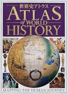 本の世界史アトラス ATLAS of WORLD HISTORYの表紙