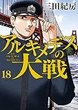 アルキメデスの大戦（１８） (ヤングマガジンコミックス)