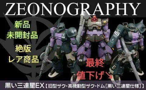 Amazon.co.jp: 絶版商品 ZEONOGRAPHY SP 黒い三連星EX （品） : おもちゃ