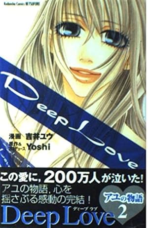 Deep Love 1: アユの物語 (KCデラックス) | 吉井 ユウ, Yoshi |本