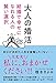 大人の婚活 ~結婚で幸せになれる人の賢い選択~