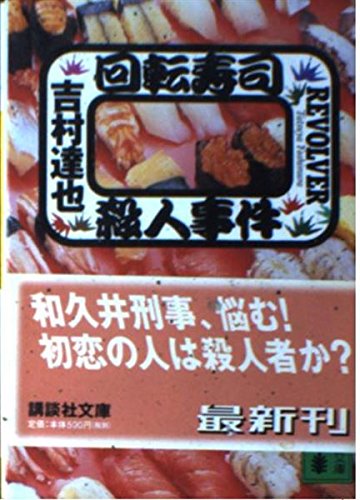 回転寿司殺人事件 (講談社文庫 よ 23-24)