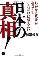 This is only the truth of Japan do you want to say danger is also closing in on oneself! 4880862983 Book Cover