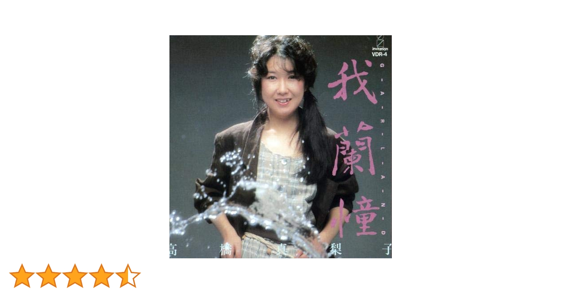 我蘭憧(GARLAND): Amazon.ca: Music