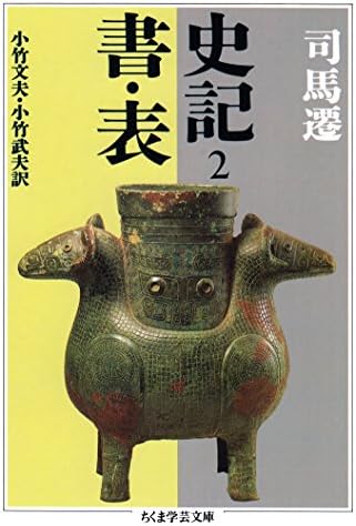 史記２　書・表 (ちくま学芸文庫)
