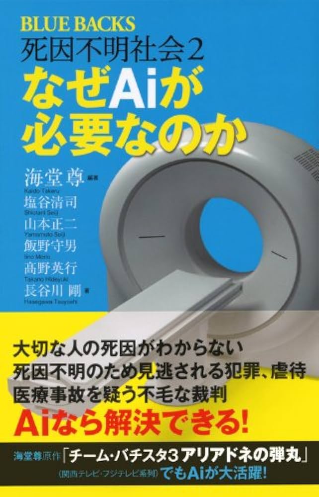 死因不明社会2 なぜAiが必要なのか (ブルーバックス 1735