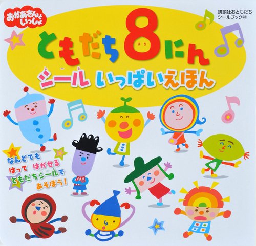 無料電子書籍 おすすめ ともだち8にん シール いっぱいえほん (講談社おともだちシールブック) バイ