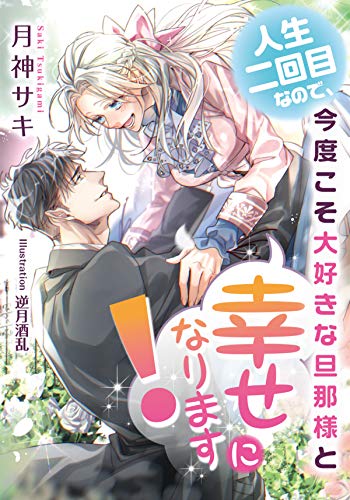 Amazon Co Jp 人生二回目なので 今度こそ大好きな旦那様と幸せになります ティアラ文庫 Ebook 月神 サキ 逆月 酒乱 本