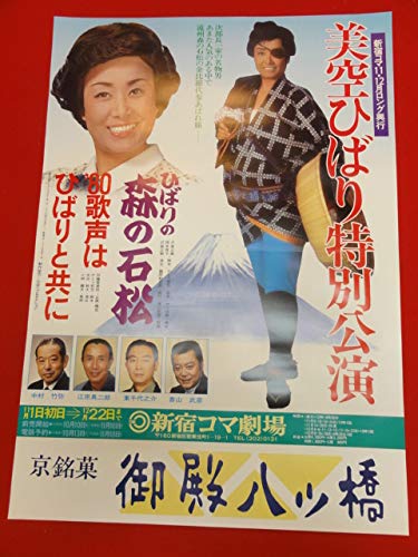 Amazon.co.jp: ub26165美空ひばり特別公演ポスター 新宿コマ劇場 東千