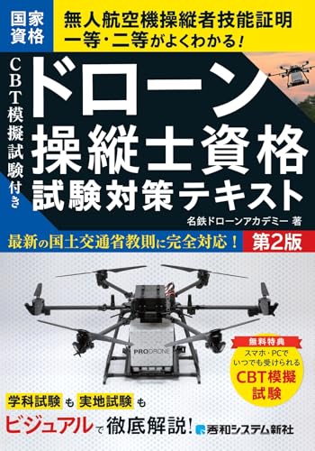 CBT模擬試験付き ドローン操縦士資格試験対策テキスト 第2版