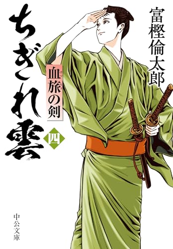 ちぎれ雲（四）　血旅の剣 (中公文庫)のサムネイル