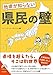 他県が知らない県民の壁 (青春文庫 ら 11)
